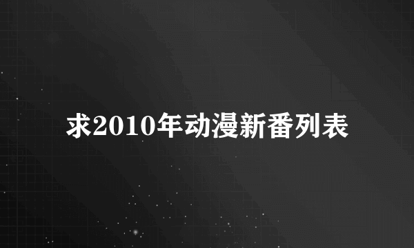 求2010年动漫新番列表