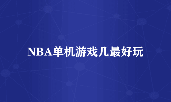 NBA单机游戏几最好玩