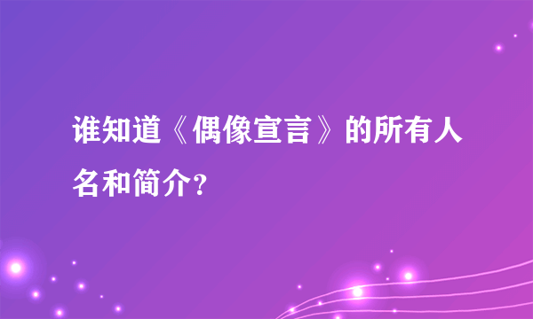 谁知道《偶像宣言》的所有人名和简介？