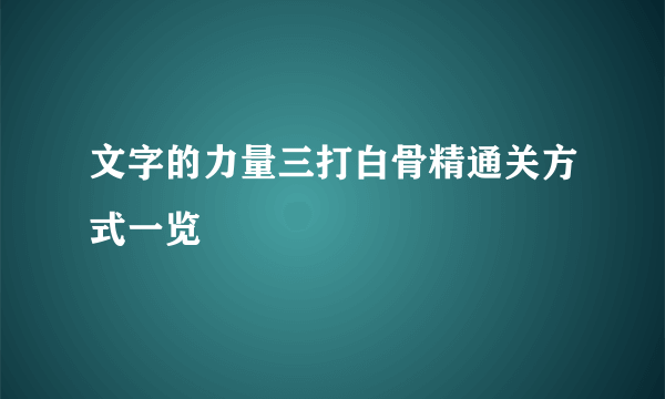 文字的力量三打白骨精通关方式一览