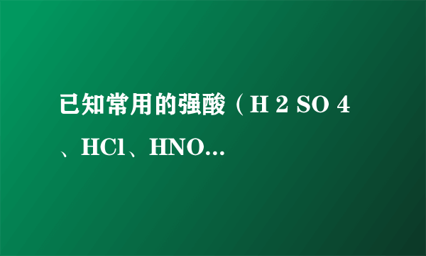 已知常用的强酸（H 2 SO 4 、HCl、HNO 3 ）跟常用的强碱（NaOH、KOH）反应生成的盐的水溶液显中性，现将某白色粉末溶入一无色中性液体中，按以下图示进行实验．    试按下列要求推断未知物：（1）用化学式写出：B______；C______；D______．  （2）若A是纯净物，无色中性液体也是纯净物，则中性液体是______．（填化学式）  （3）若A是纯净物，无色中性液体是只含一种溶质的溶液，则中性液体是______溶液或______溶液．（填化学式）