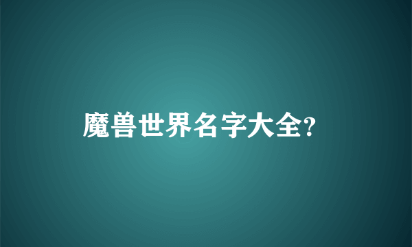 魔兽世界名字大全？