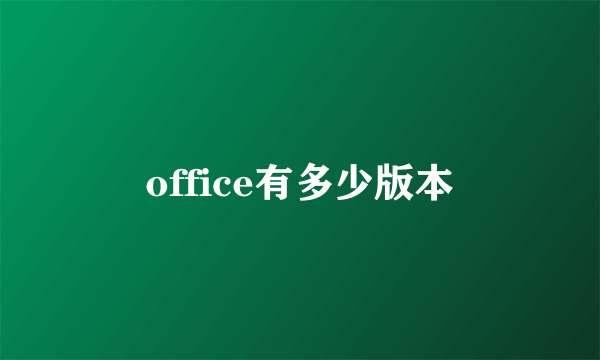 office有多少版本