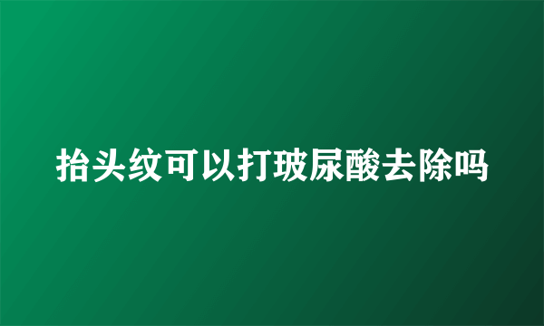 抬头纹可以打玻尿酸去除吗