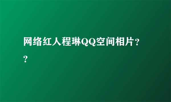 网络红人程琳QQ空间相片？？