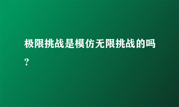 极限挑战是模仿无限挑战的吗？