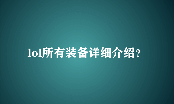 lol所有装备详细介绍？