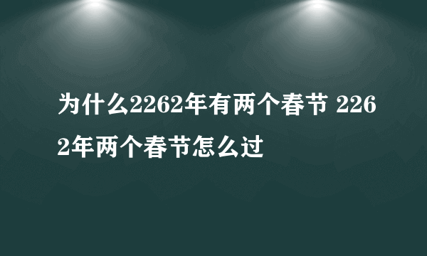 为什么2262年有两个春节 2262年两个春节怎么过