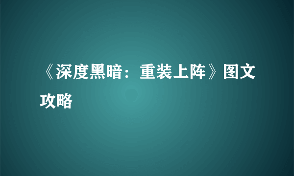 《深度黑暗：重装上阵》图文攻略