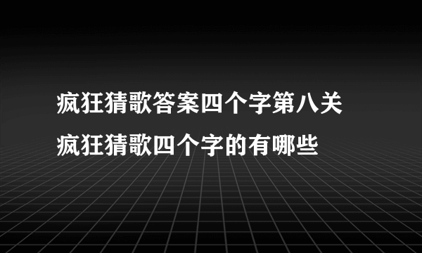 疯狂猜歌答案四个字第八关 疯狂猜歌四个字的有哪些