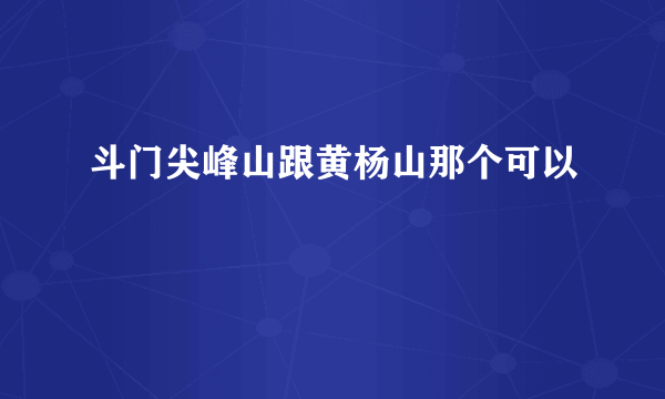 斗门尖峰山跟黄杨山那个可以