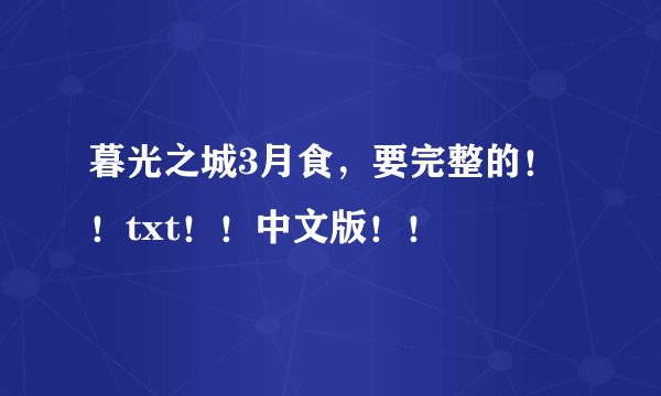 暮光之城3月食，要完整的！！txt！！中文版！！