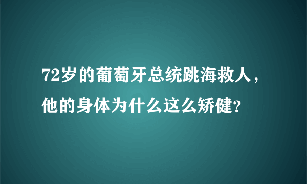 72岁的葡萄牙总统跳海救人，他的身体为什么这么矫健？