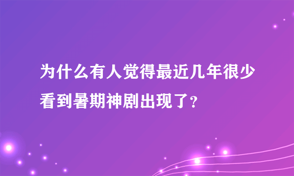 为什么有人觉得最近几年很少看到暑期神剧出现了？