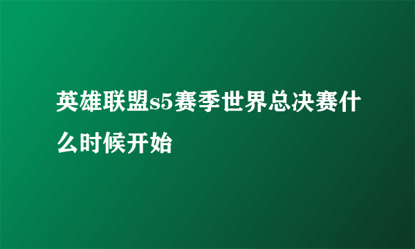 英雄联盟s5赛季世界总决赛什么时候开始