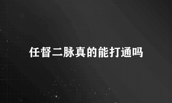 任督二脉真的能打通吗