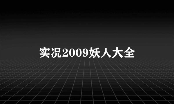 实况2009妖人大全