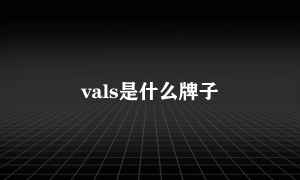 vals是什么牌子