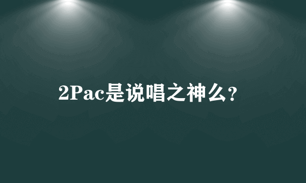 2Pac是说唱之神么？