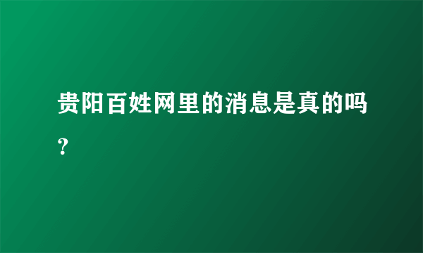 贵阳百姓网里的消息是真的吗？