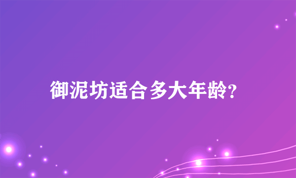 御泥坊适合多大年龄？