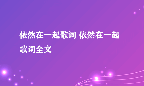 依然在一起歌词 依然在一起歌词全文