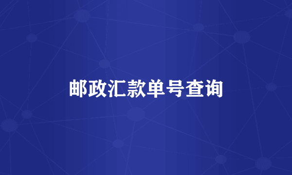 邮政汇款单号查询