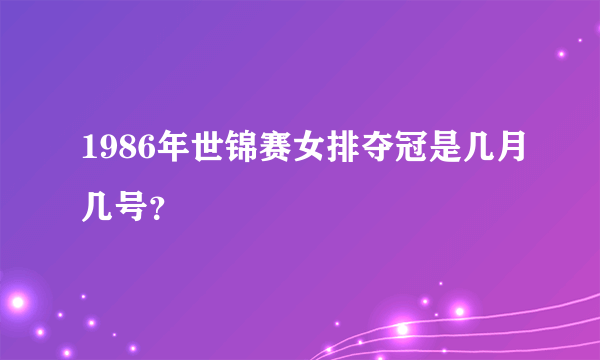 1986年世锦赛女排夺冠是几月几号？