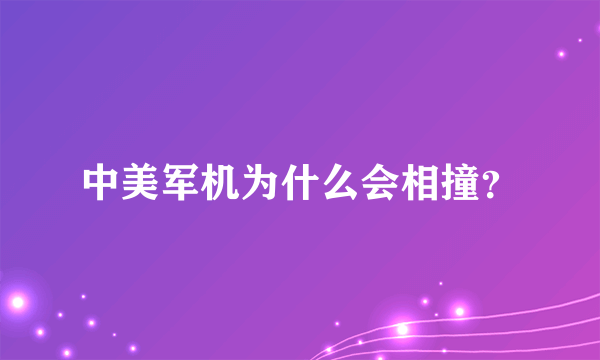 中美军机为什么会相撞？