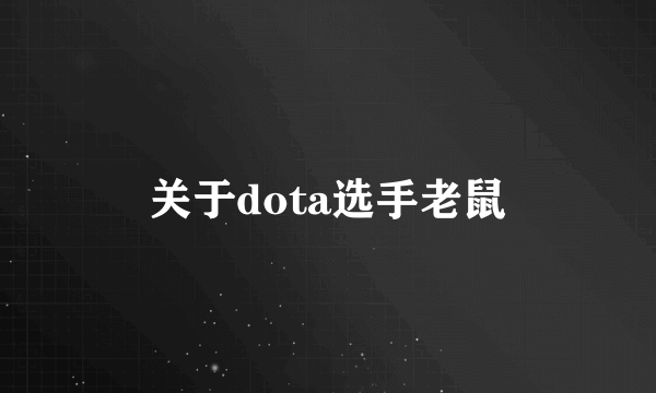 关于dota选手老鼠