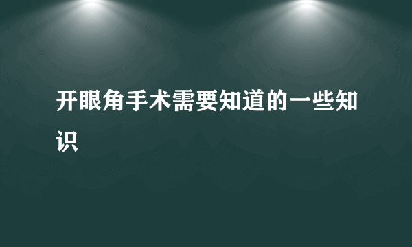 开眼角手术需要知道的一些知识