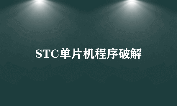 STC单片机程序破解