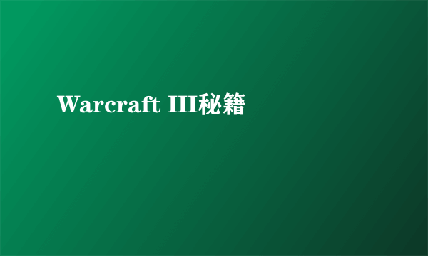 Warcraft III秘籍