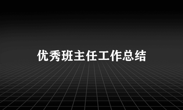 优秀班主任工作总结