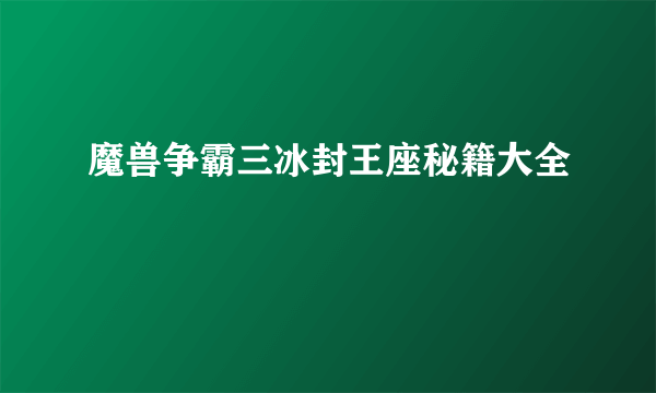 魔兽争霸三冰封王座秘籍大全