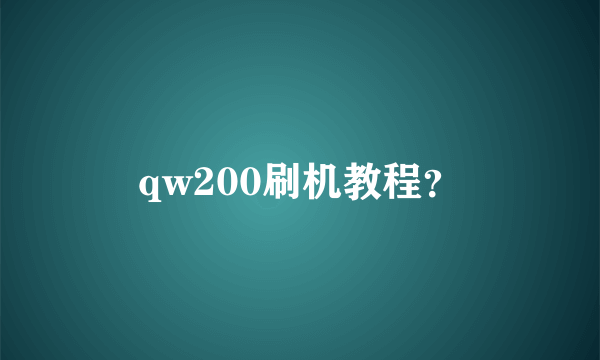 qw200刷机教程？