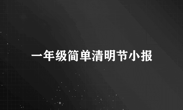 一年级简单清明节小报