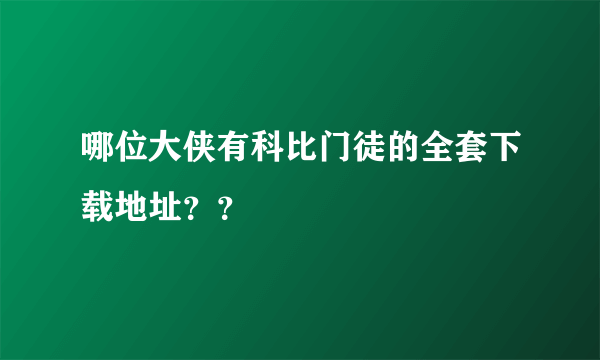 哪位大侠有科比门徒的全套下载地址？？