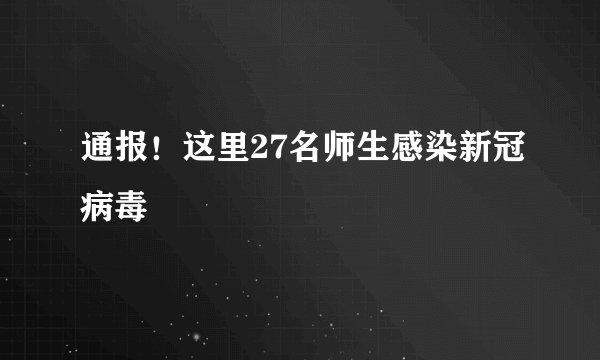 通报！这里27名师生感染新冠病毒