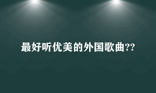 最好听优美的外国歌曲??