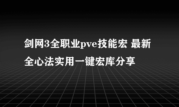 剑网3全职业pve技能宏 最新全心法实用一键宏库分享