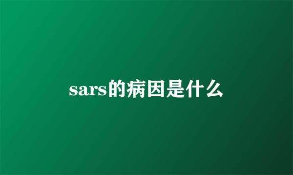 sars的病因是什么