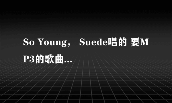 So Young， Suede唱的 要MP3的歌曲链接，可放到空间的