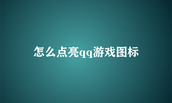 怎么点亮qq游戏图标