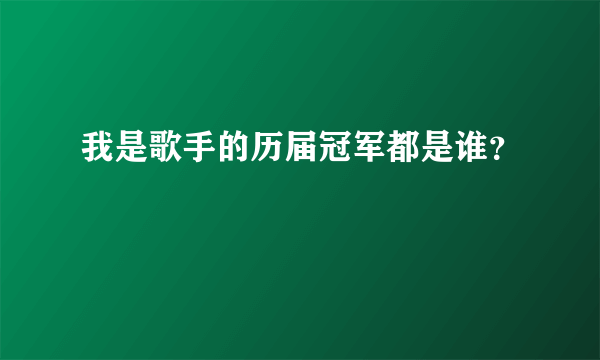 我是歌手的历届冠军都是谁？