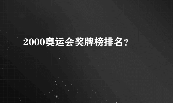 2000奥运会奖牌榜排名？