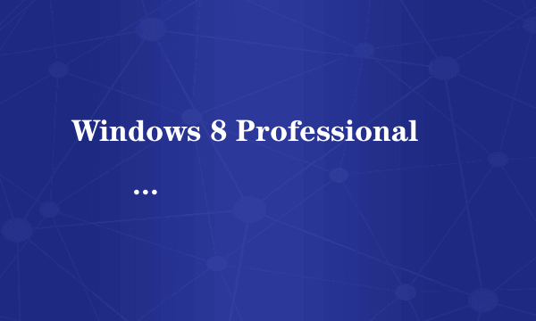 Windows 8 Professional��רҵ�棩���������ӣ�