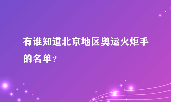 有谁知道北京地区奥运火炬手的名单？