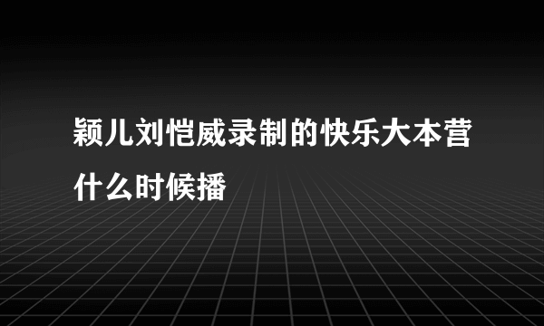 颖儿刘恺威录制的快乐大本营什么时候播