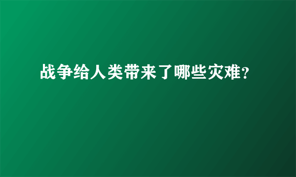 战争给人类带来了哪些灾难？